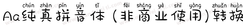 Aa纯真拼音体 (非商业使用)转换器字体转换